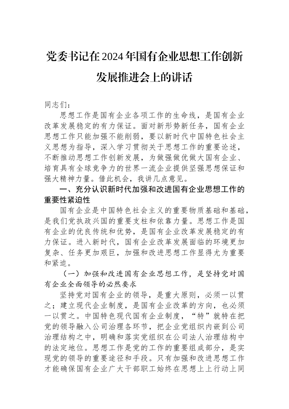 党委书记在2024年国有企业思想政治工作创新发展推进会上的讲话_第1页