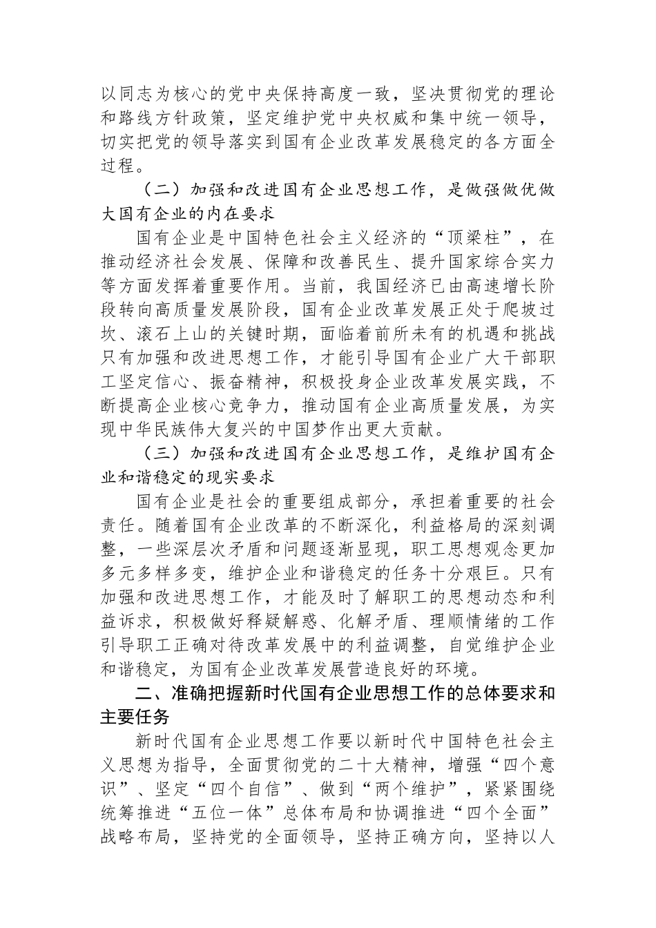 党委书记在2024年国有企业思想政治工作创新发展推进会上的讲话_第2页