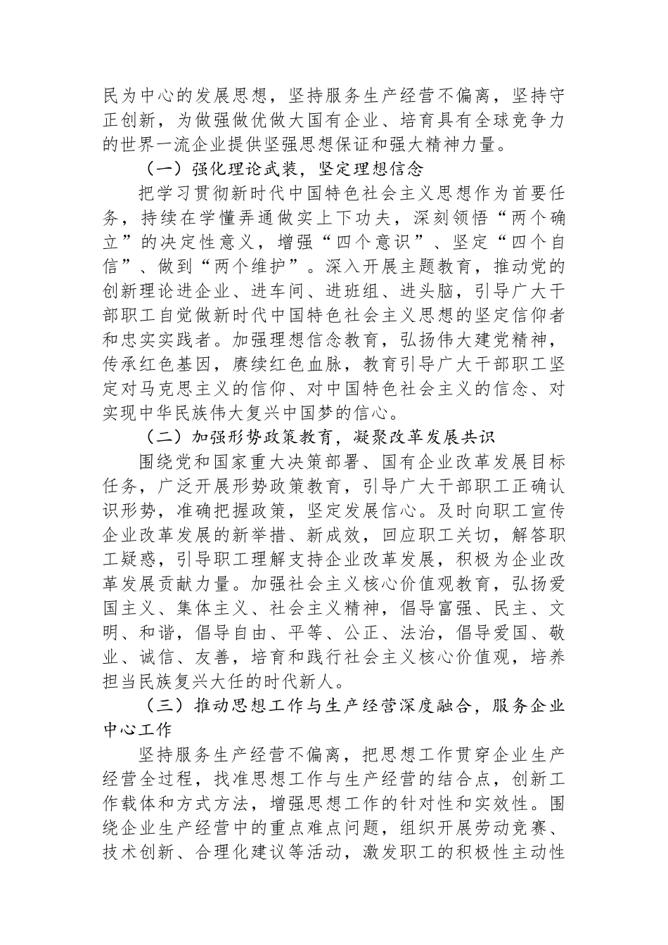 党委书记在2024年国有企业思想政治工作创新发展推进会上的讲话_第3页