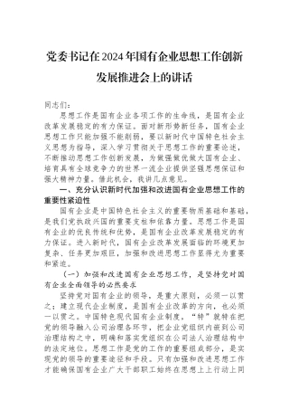 党委书记在2024年国有企业思想政治工作创新发展推进会上的讲话