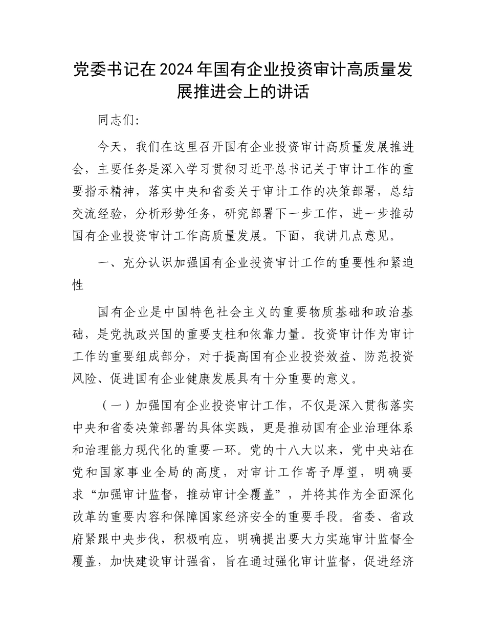 党委书记在2024年国有企业投资审计高质量发展推进会上的讲话_第1页