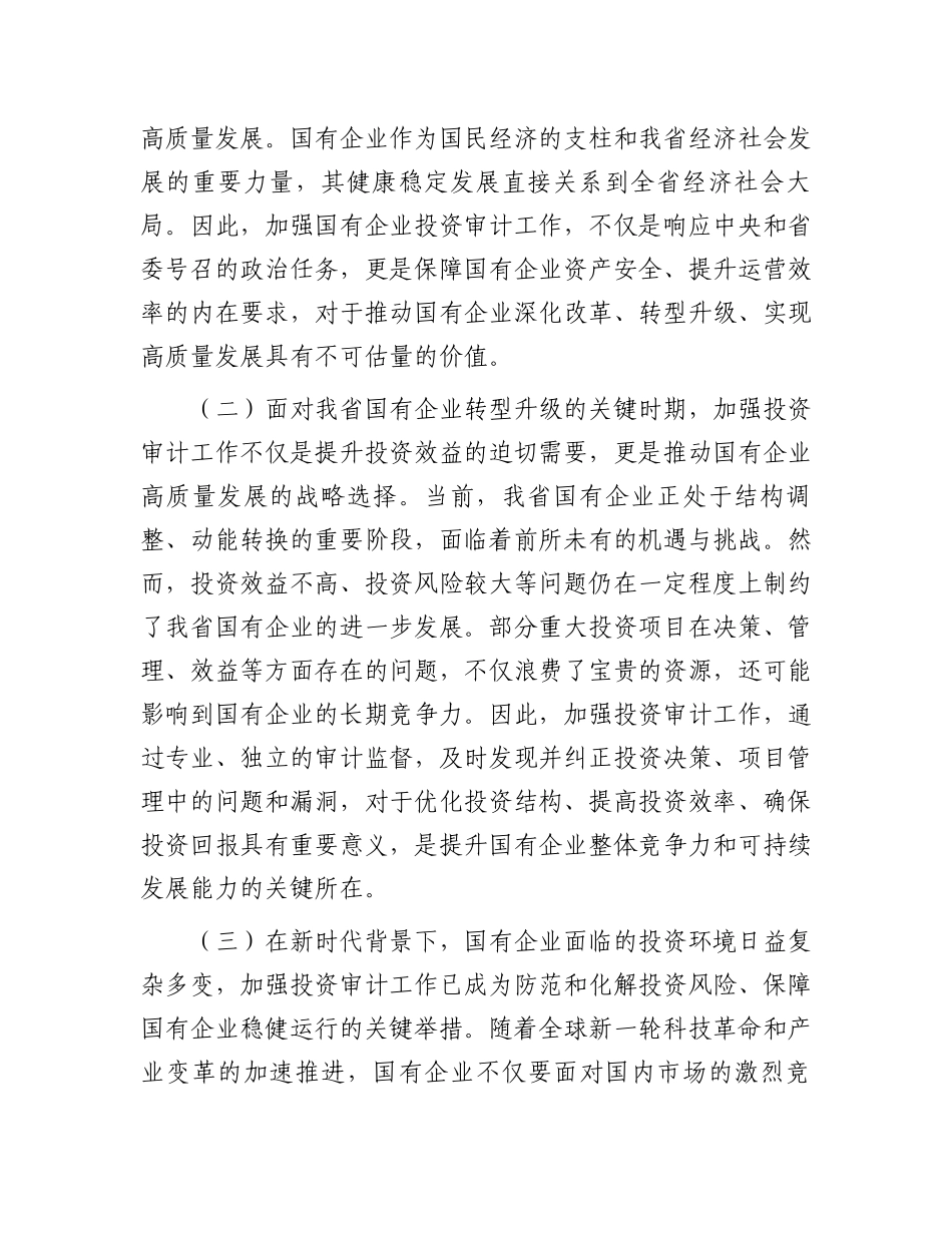 党委书记在2024年国有企业投资审计高质量发展推进会上的讲话_第2页