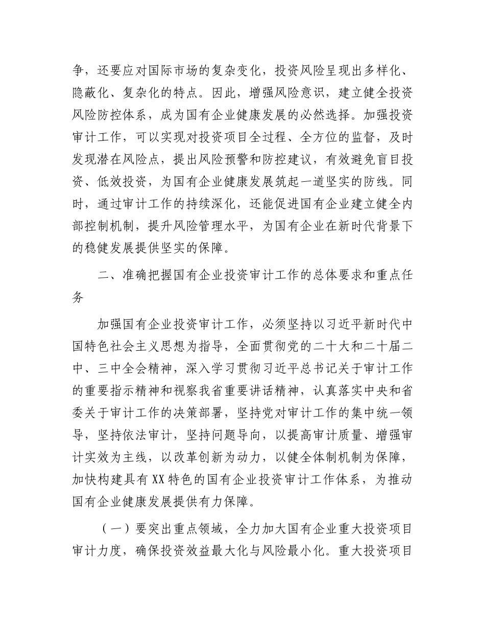 党委书记在2024年国有企业投资审计高质量发展推进会上的讲话_第3页