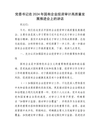 党委书记在2024年国有企业投资审计高质量发展推进会上的讲话