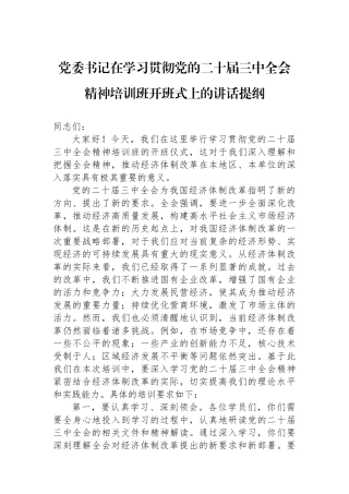 党委书记在学习贯彻党的二十届三中全会精神培训班开班式上的讲话提纲