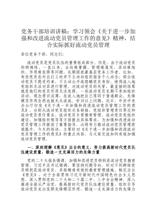 党务干部培训讲稿：学习领会《关于进一步加强和改进流动党员管理工作的意见》精神，结合实际抓好流动党员管理