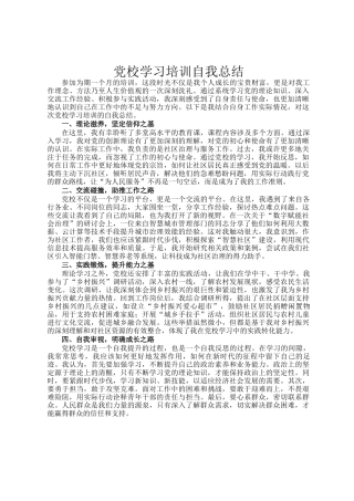 党校学习培训自我总结