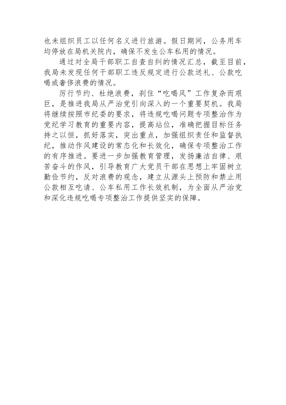 党员干部“吃喝风”自查自纠汇报材料_第3页