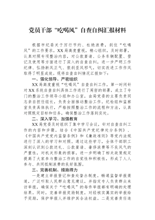 党员干部“吃喝风”自查自纠汇报材料