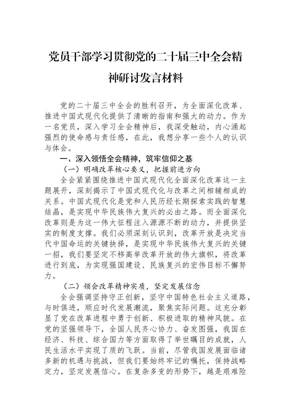 党员干部学习贯彻党的二十届三中全会精神研讨发言材料_第1页