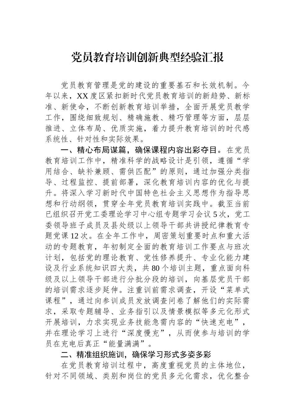 党员教育培训创新典型经验汇报_第1页