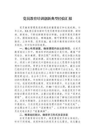 党员教育培训创新典型经验汇报