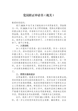 党员转正申请书（机关）