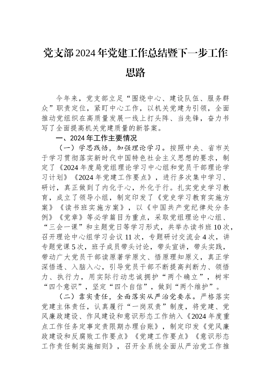 党支部2024年党建工作总结暨下一步工作思路_第1页