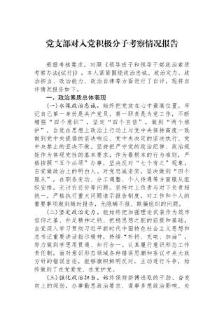 党支部对入党积极分子考察情况报告