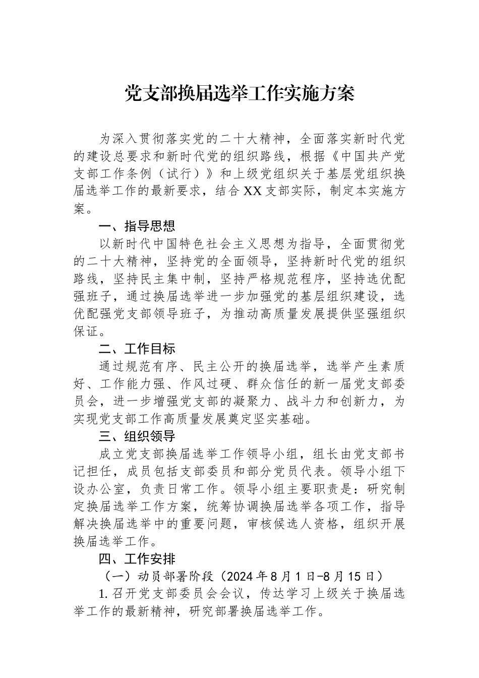 党支部换届选举工作实施方案_第1页