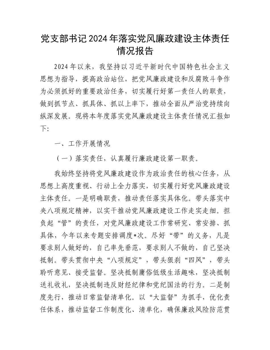 党支部书记2024年落实党风廉政建设主体责任情况报告_第1页