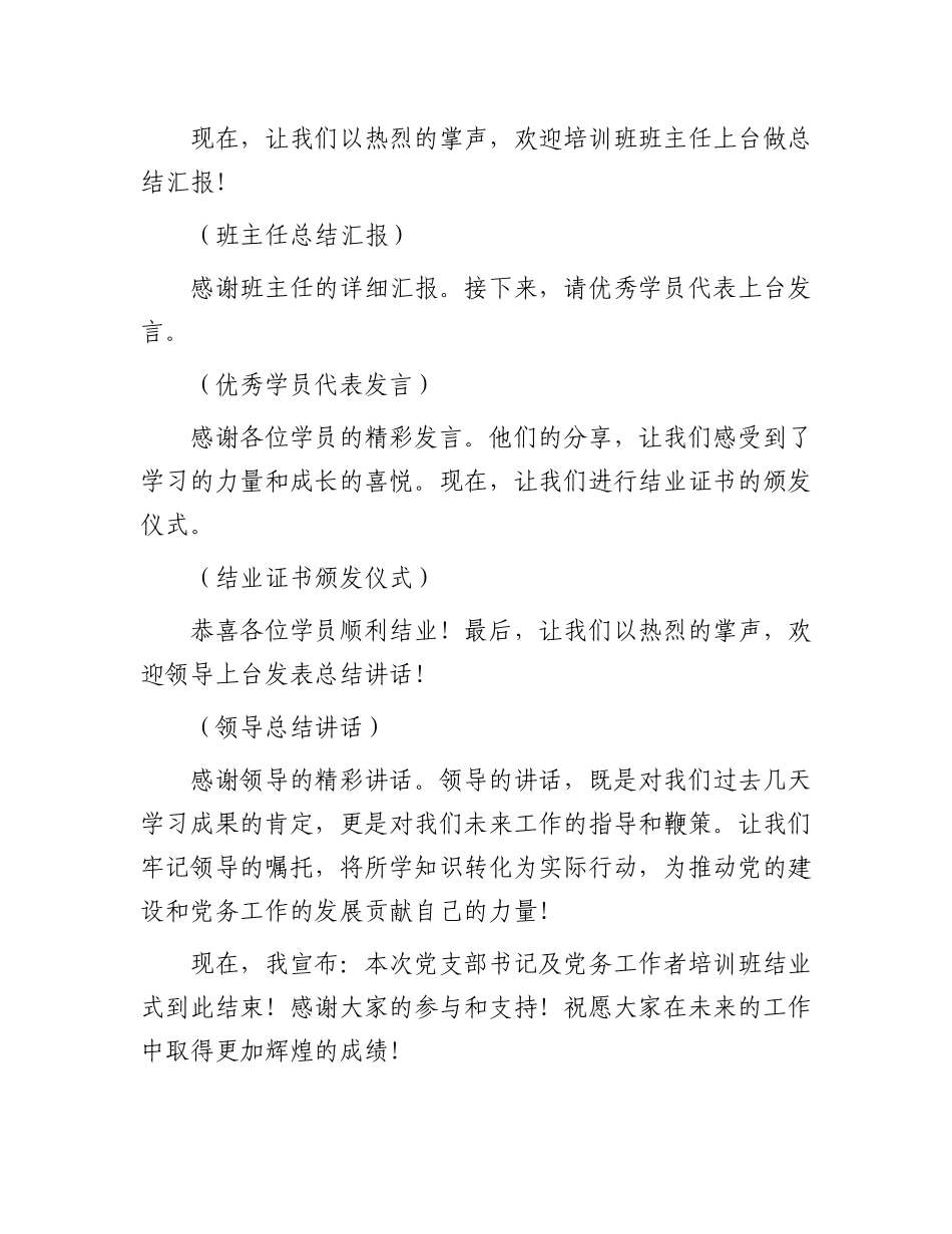 党支部书记及党务工作者培训班结业式主持词_第2页