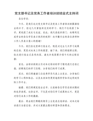 党支部书记及党务工作者培训班结业式主持词