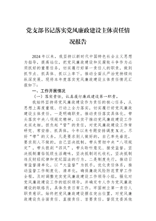 党支部书记落实党风廉政建设主体责任情况报告