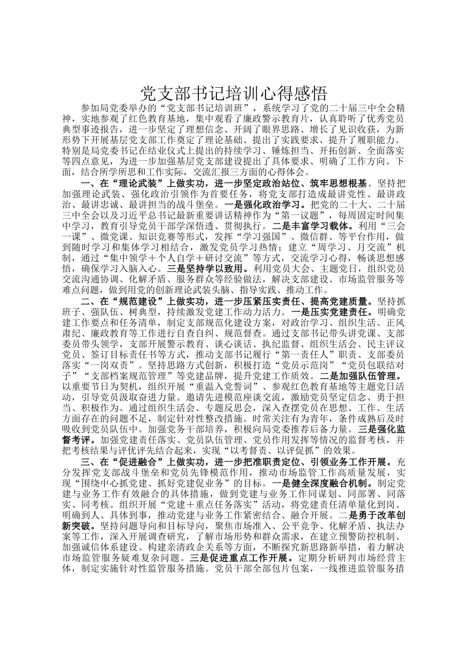 党支部书记培训心得感悟_第1页