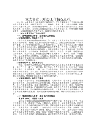 党支部意识形态工作情况汇报