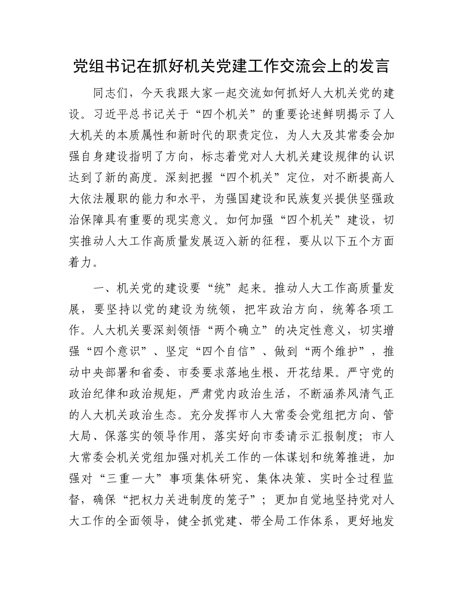 党组书记在抓好机关党建工作交流会上的发言_第1页