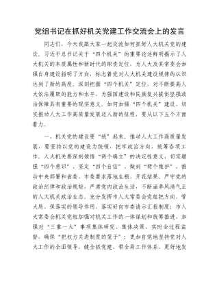 党组书记在抓好机关党建工作交流会上的发言