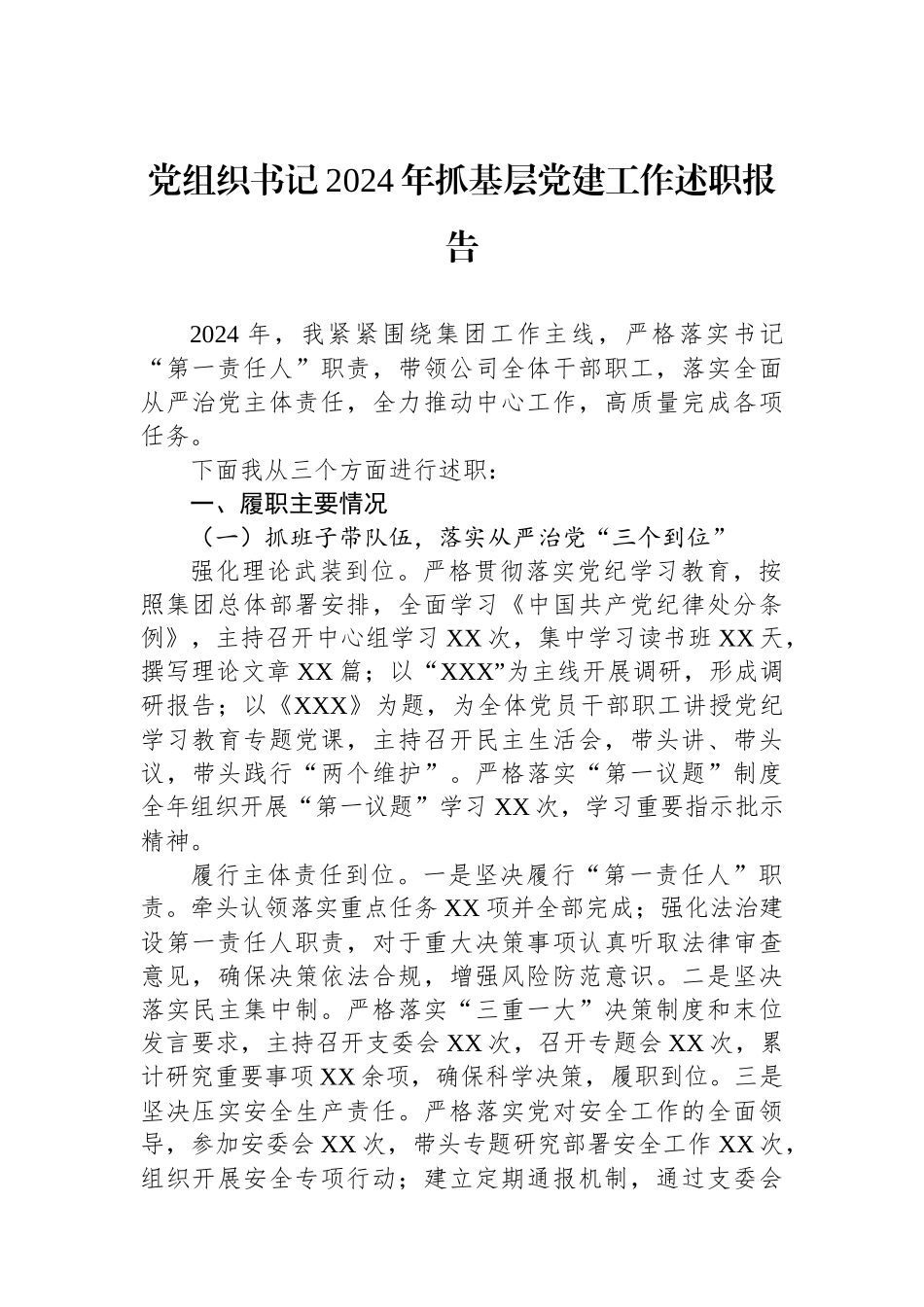 党组织书记2024年抓基层党建工作述职报告_第1页