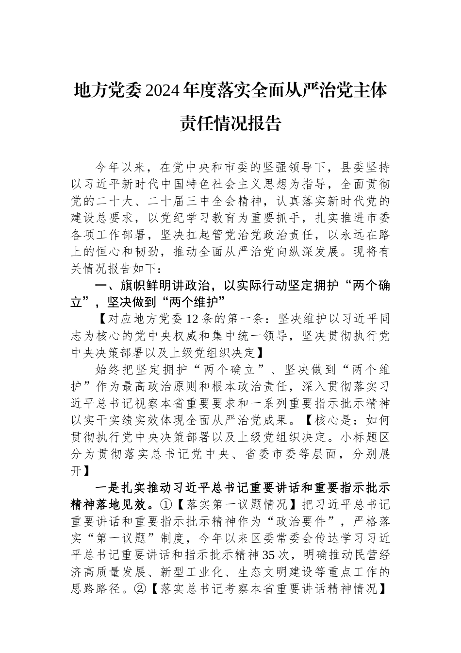 地方党委2024年度落实全面从严治党主体责任情况报告_第1页