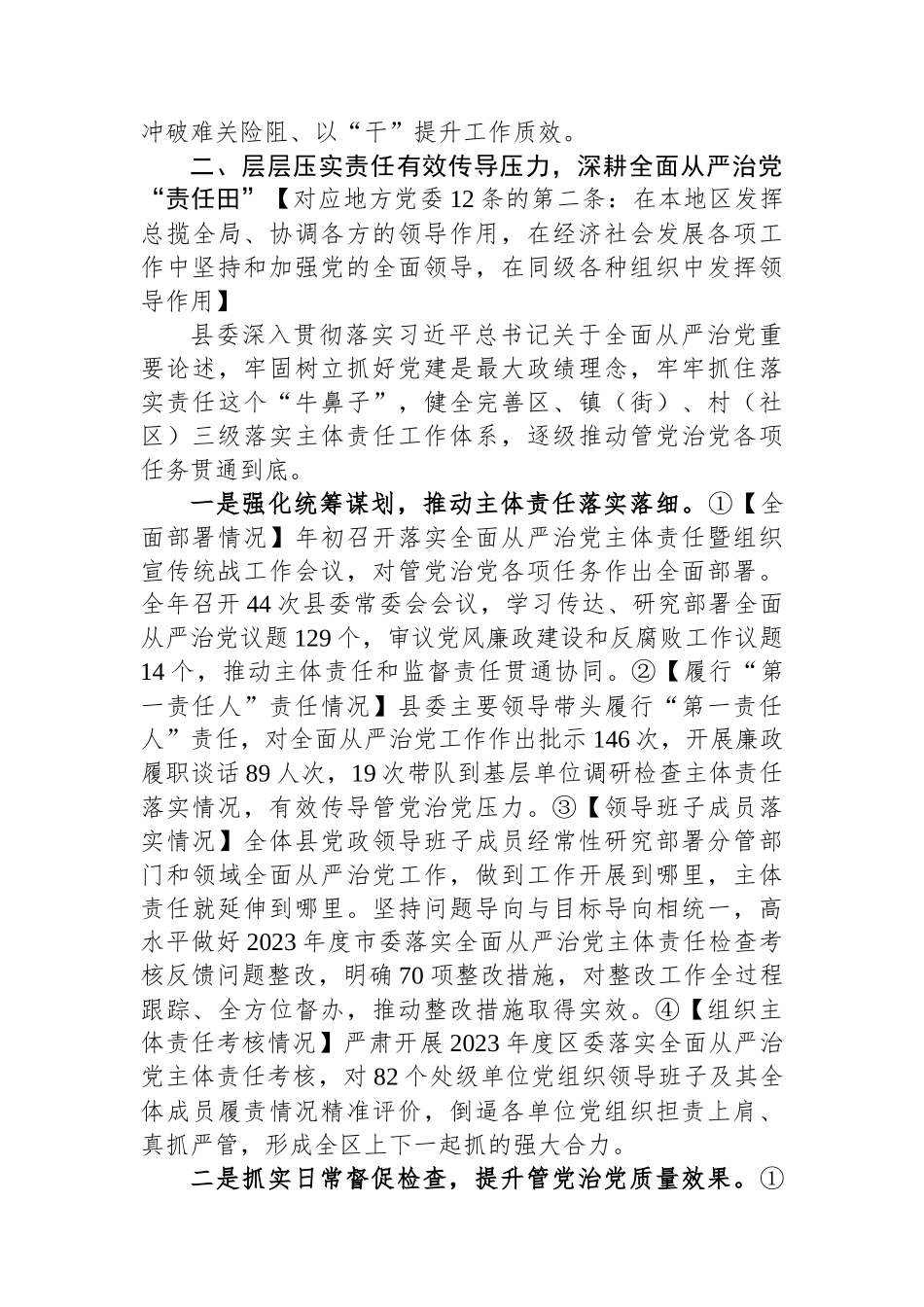 地方党委2024年度落实全面从严治党主体责任情况报告_第3页