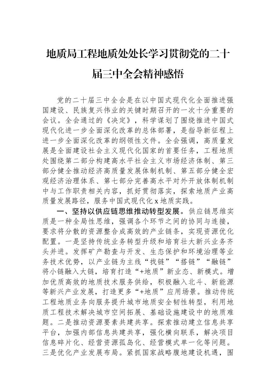 地质局工程地质处处长学习贯彻党的二十届三中全会精神感悟_第1页