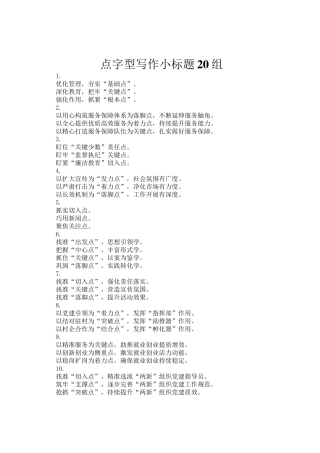 点字型写作小标题20组