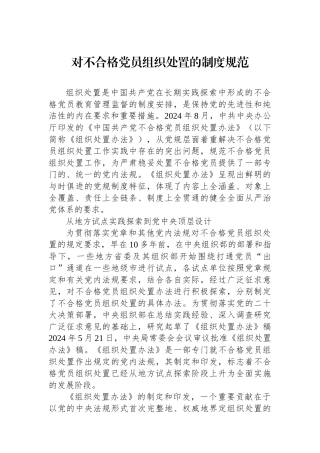 对不合格党员组织处置的制度规范
