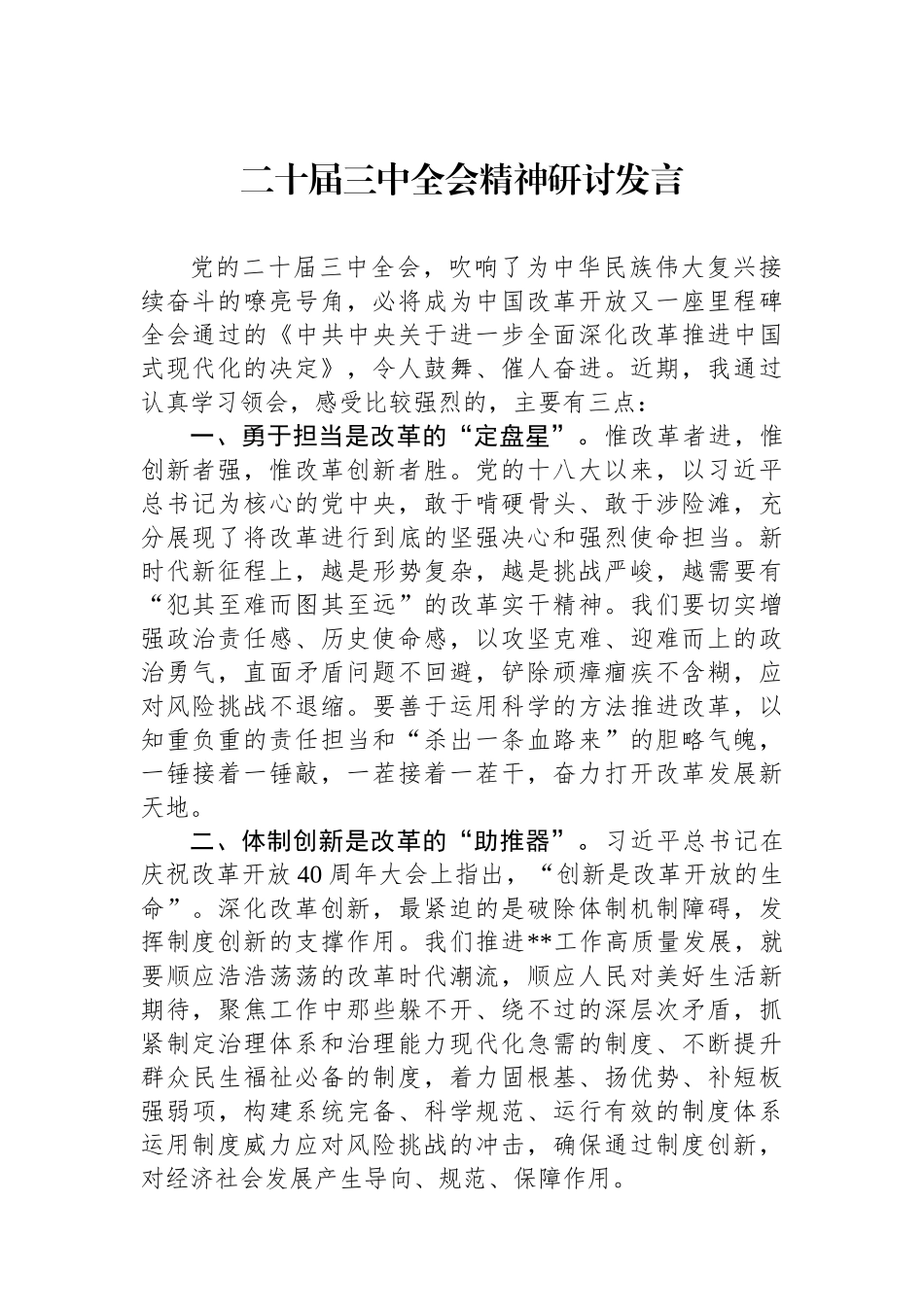 二十届三中全会精神研讨发言_第1页