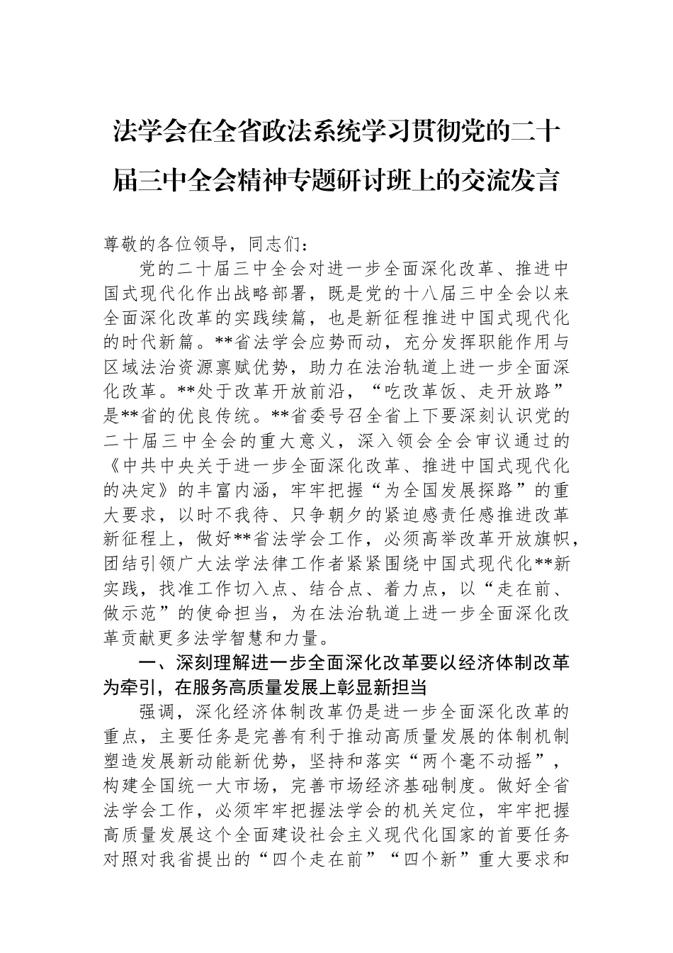 法学会在全省政法系统学习贯彻党的二十届三中全会精神专题研讨班上的交流发言_第1页