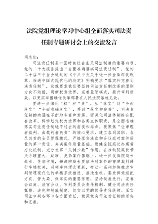 法院党组理论学习中心组全面落实司法责任制专题研讨会上的交流发言
