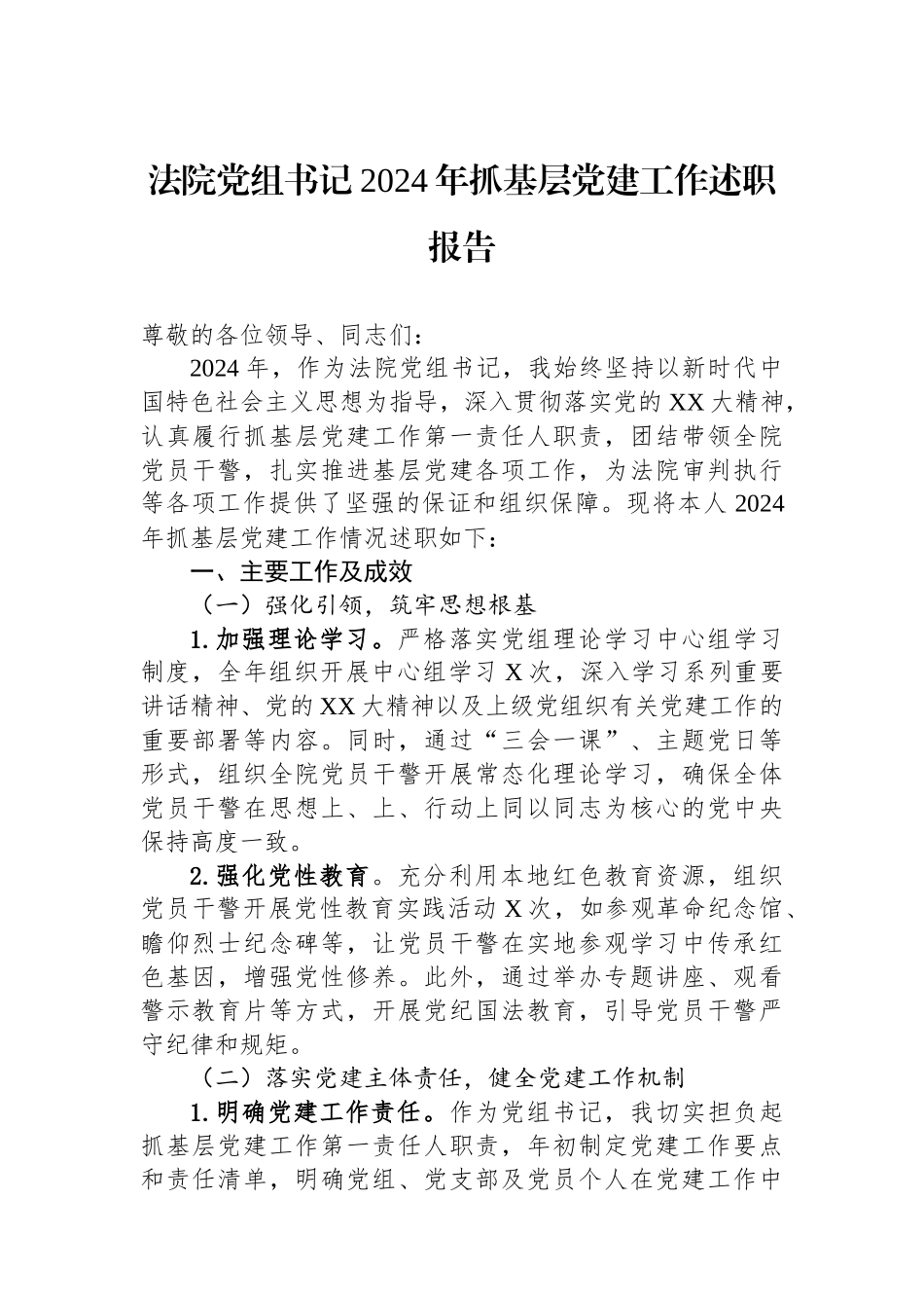 法院党组书记2024年抓基层党建工作述职报告_第1页