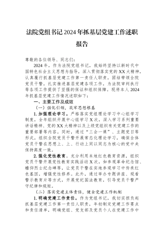 法院党组书记2024年抓基层党建工作述职报告
