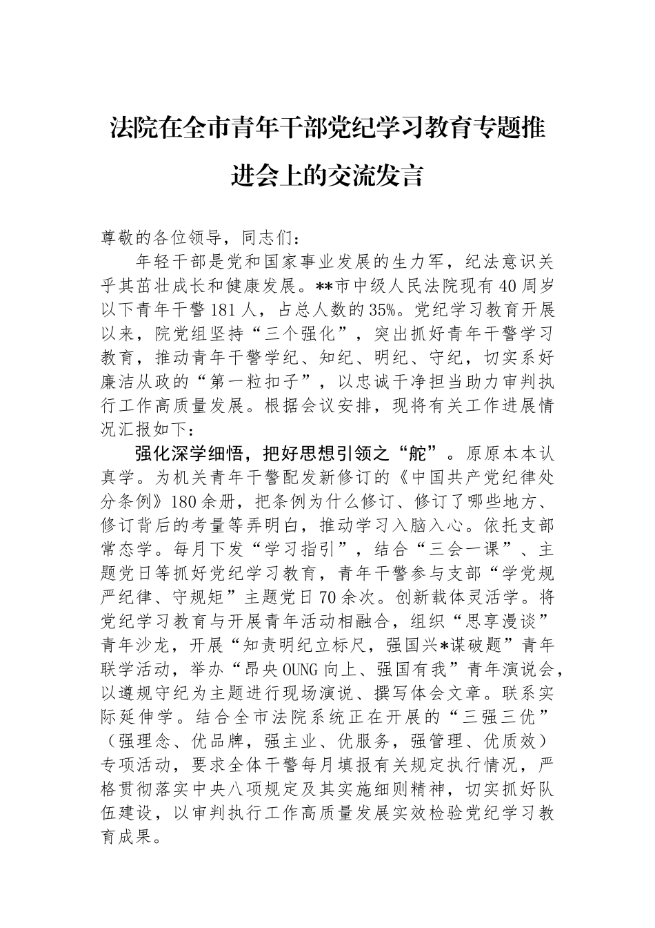 法院在全市青年干部党纪学习教育专题推进会上的交流发言_第1页
