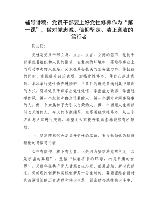 辅导讲稿：党员干部要上好党性修养作为“第一课”，做对党忠诚、信仰坚定、清正廉洁的笃行者