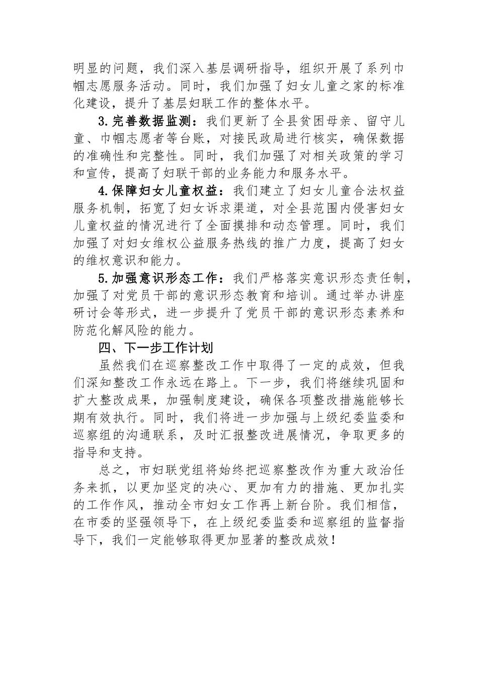 妇联党组关于巡察集中整改进展情况的报告_第2页