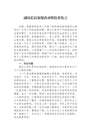 副局长以案促改对照检查发言