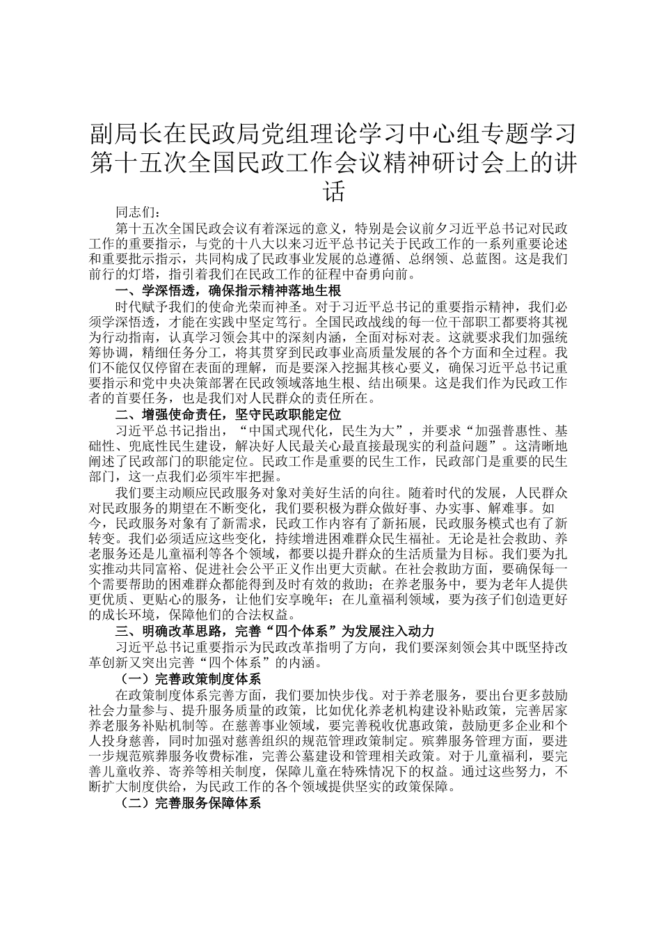 副局长在民政局党组理论学习中心组专题学习第十五次全国民政工作会议精神研讨会上的讲话_第1页