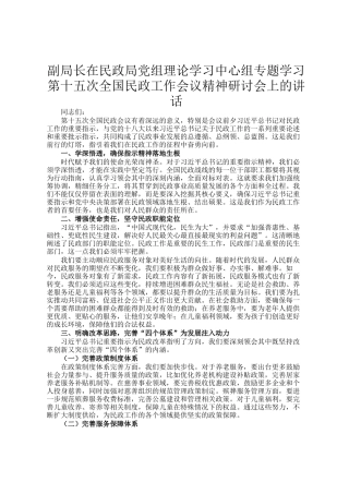 副局长在民政局党组理论学习中心组专题学习第十五次全国民政工作会议精神研讨会上的讲话