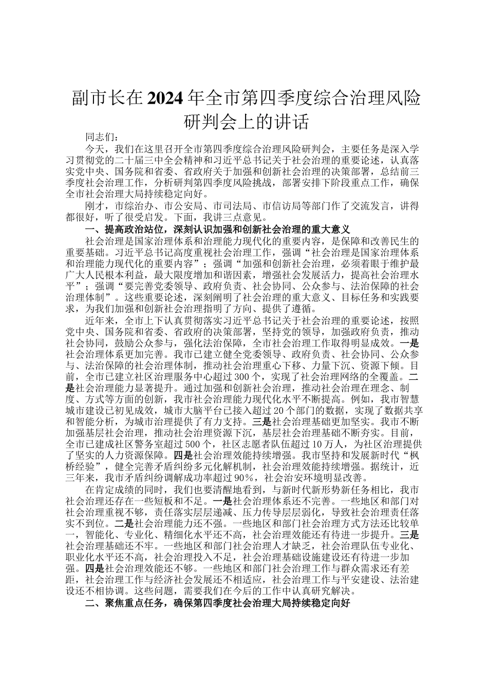 副市长在2024年全市第四季度综合治理风险研判会上的讲话_第1页