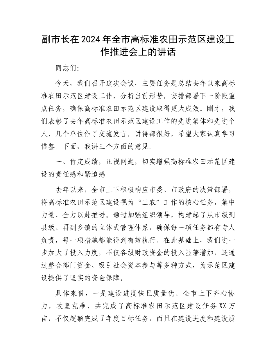 副市长在2024年全市高标准农田示范区建设工作推进会上的讲话_第1页