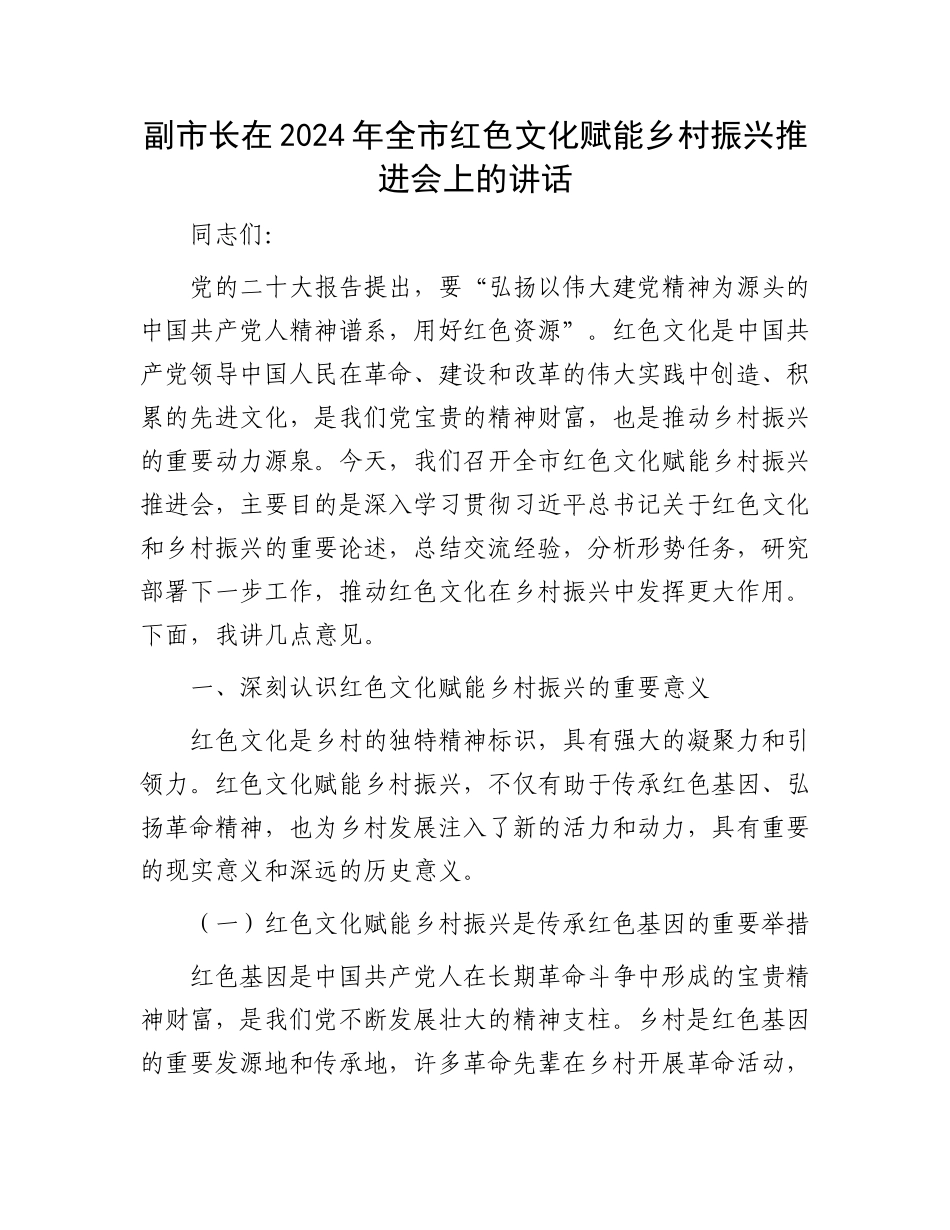 副市长在2024年全市红色文化赋能乡村振兴推进会上的讲话_第1页