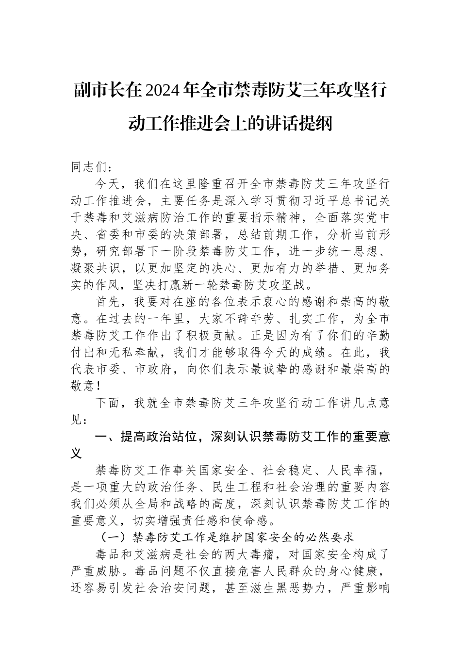 副市长在2024年全市禁毒防艾三年攻坚行动工作推进会上的讲话提纲_第1页