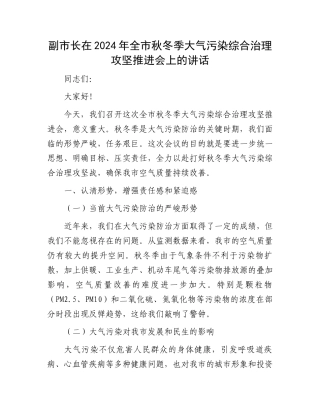 副市长在2024年全市秋冬季大气污染综合治理攻坚推进会上的讲话